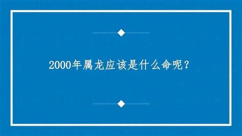 2000年什么命